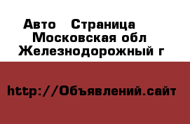  Авто - Страница 34 . Московская обл.,Железнодорожный г.